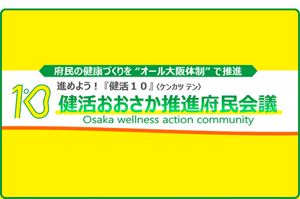 府民の健康づくりを”オール大阪体制”で推進！　健康おおさか推進府民会議
