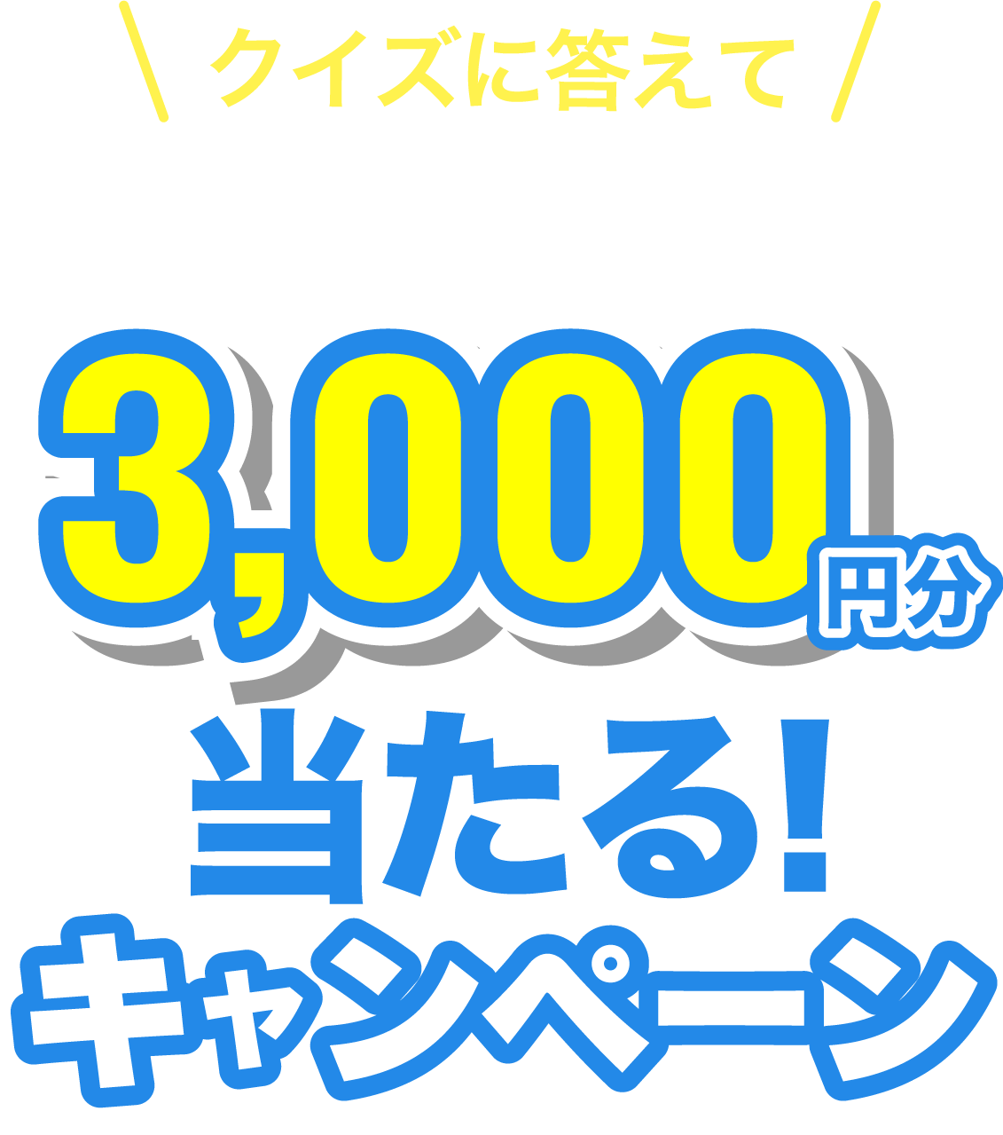 クイズに答えてQUOカードPAY3000円分が当たるキャンペーン