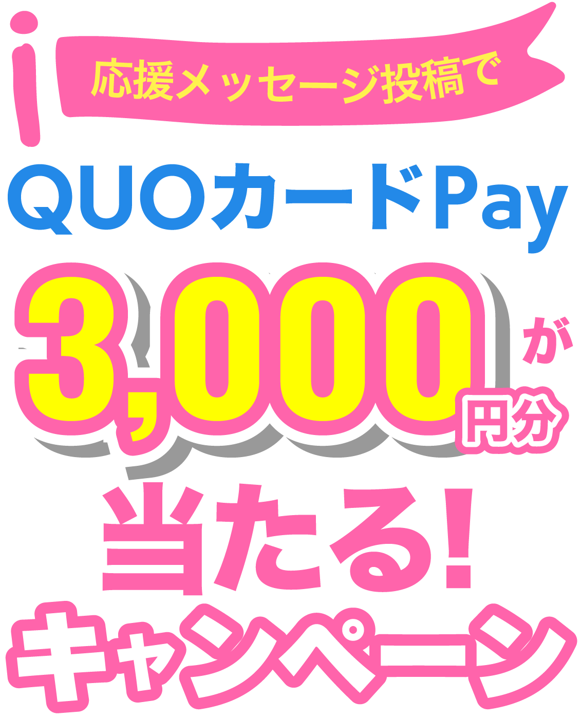 応援メッセージ投稿でQUOカードPAY3000円分が当たるキャンペーン