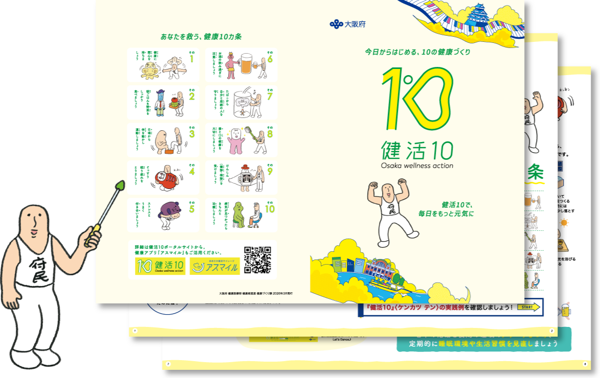 健活10ブックレット