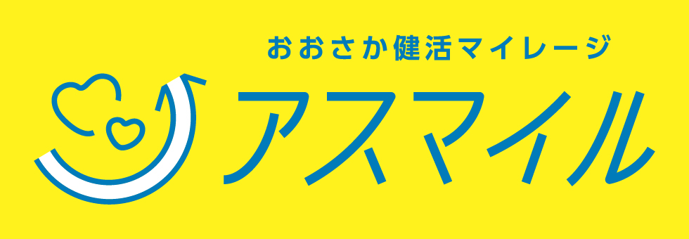 おおさか健活マイレージ　アスマイル