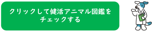 クリックして健活アニマル図鑑をチェックする