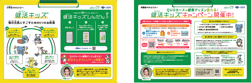 健活キッズ診断案内PDF