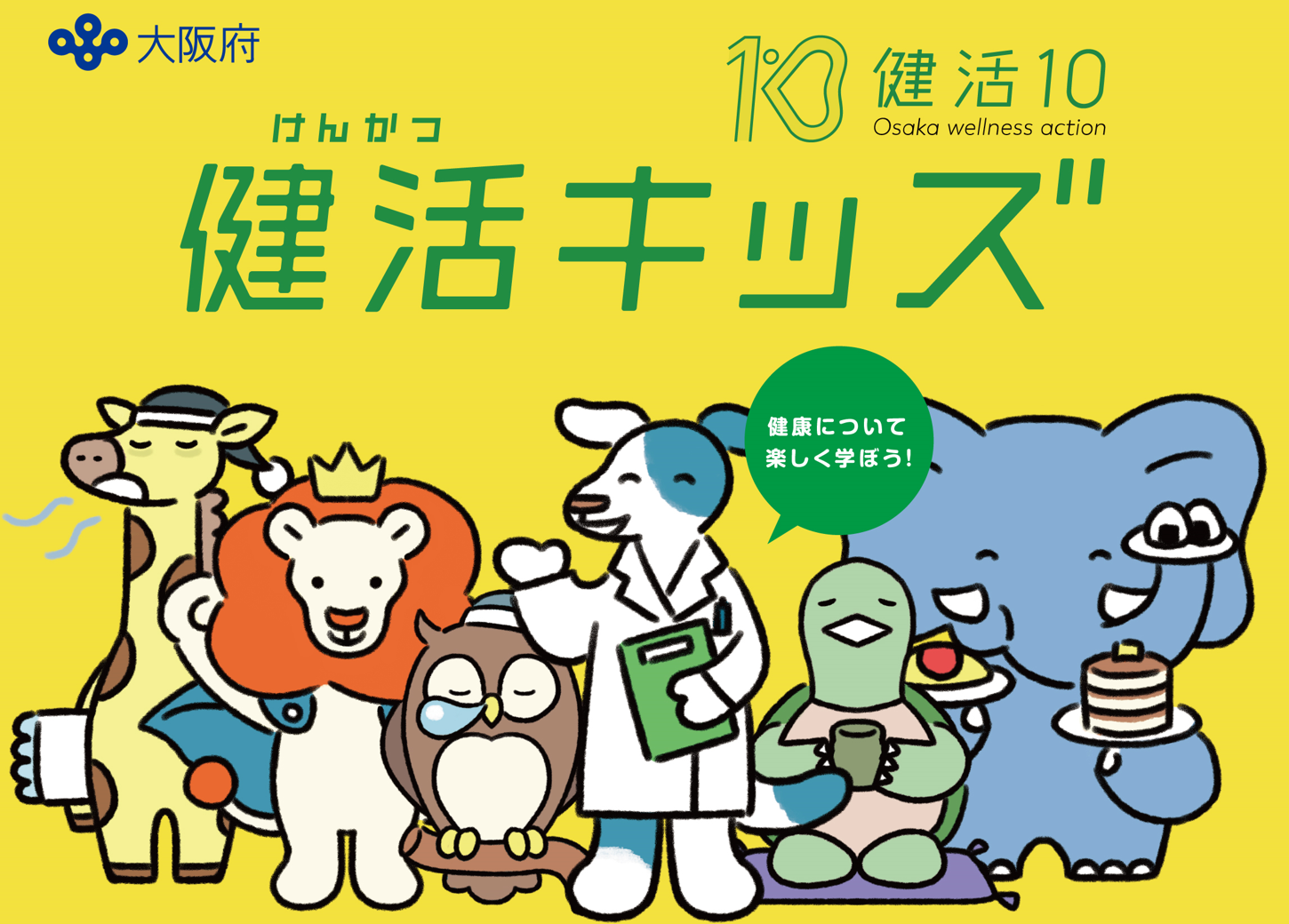 健活キッズ　健康について楽しく学ぼう！