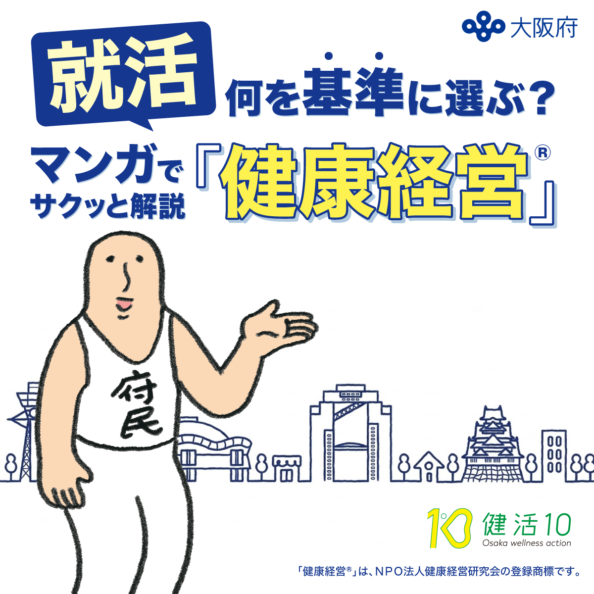 就活何を基準に選ぶ？マンガでサクッと解説「健康経営®」