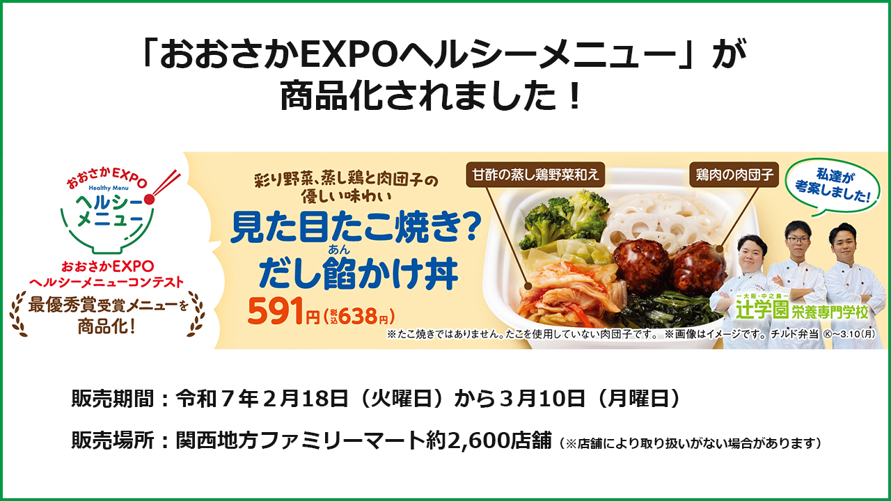 おおさかEXPOヘルシーメニュー