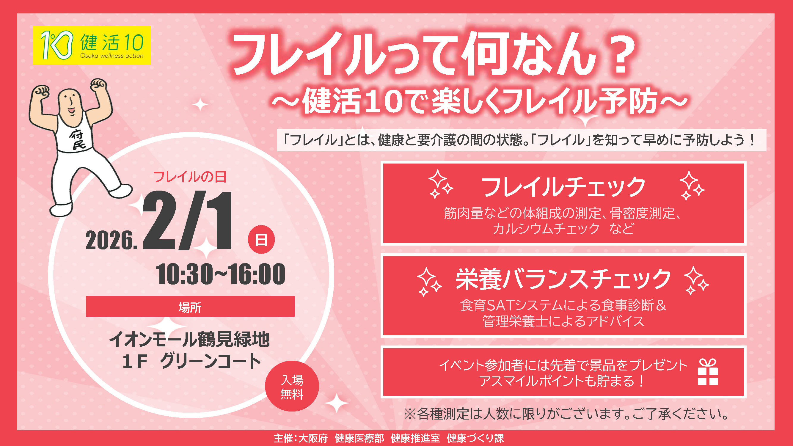 2/1「フレイルの日」に合わせたイベントを実施します！