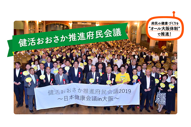 府民の健康づくりを”オール大阪体制”で推進！　健康おおさか推進府民会議