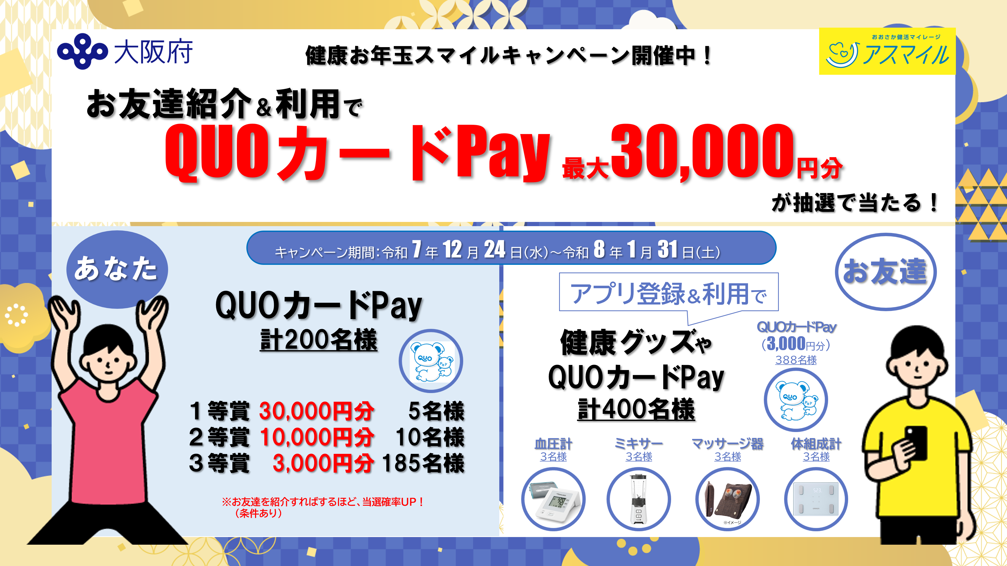お友達紹介＆利用でQUOカードPay　最大30,000円分が抽選で当たる！
