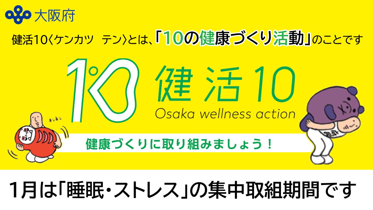 睡眠セミナーの実施、睡眠啓発チラシの配布、アスマイル府民ポイント（抽選ポイント）2倍キャンペーンなど盛りだくさん！
