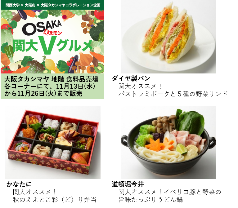 大阪の人においしく野菜を 大阪ええモン 関大ｖグルメ が発売されます 健活10 ケンカツテン あなたを救う健康10カ条 大阪府