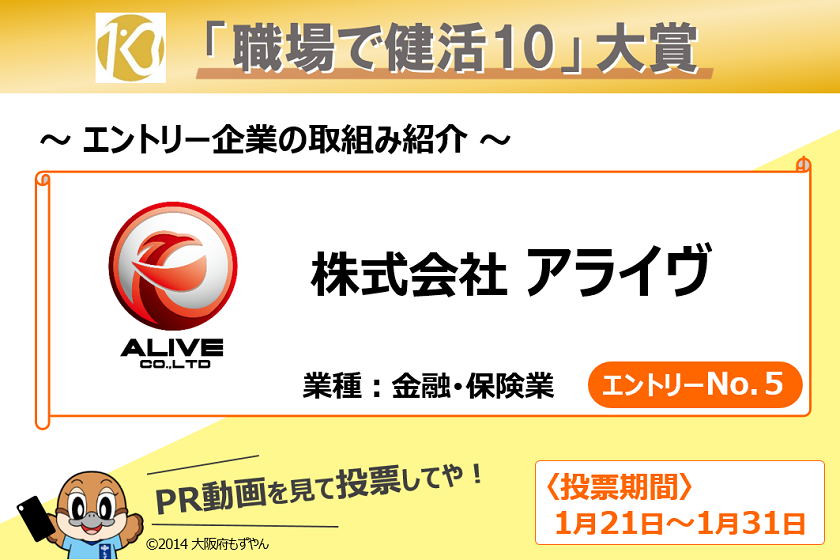 職場で健活10 大賞 エントリーno 5 株式会社アライヴ 健活10 ケンカツテン あなたを救う健康10カ条 大阪府