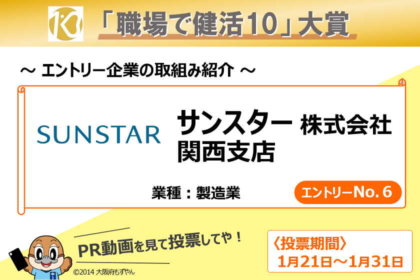 職場で健活10 大賞 エントリーno 6 サンスター株式会社関西支店 健活10 ケンカツテン あなたを救う健康10カ条 大阪府