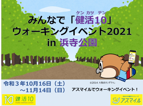 みんなで 健活10 ウォーキングイベント21 In 浜寺公園を開催します 健活10 ケンカツテン あなたを救う健康10カ条 大阪府
