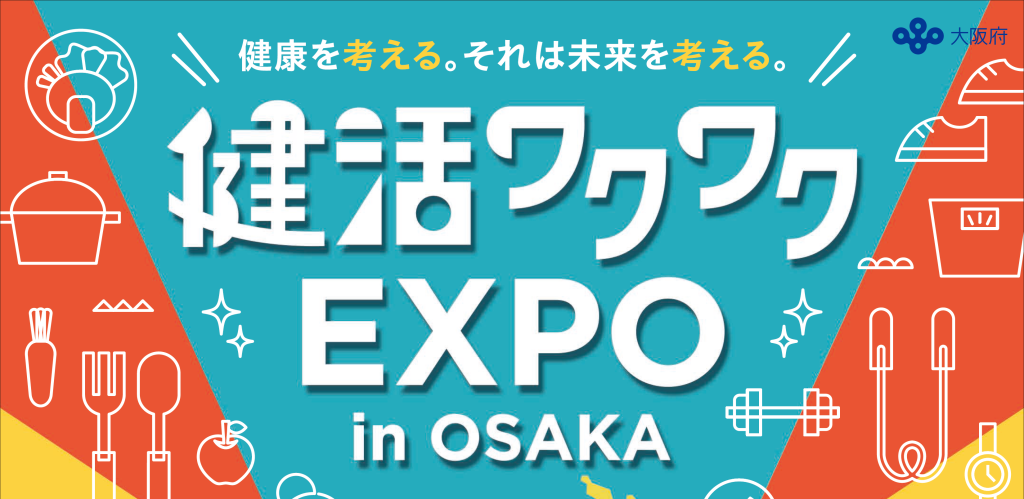 健活ワクワクEXPO 第３弾「次世代ヘルスケアと健康づくり」を開催し 