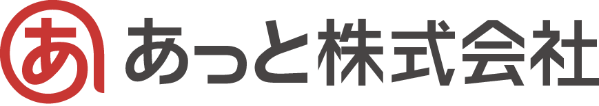 あっと株式会社