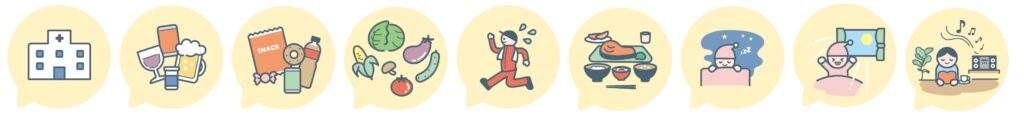 生活習慣を見直しましょう。