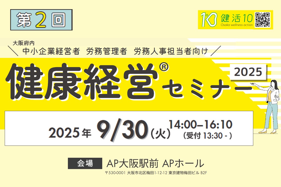 令和7年度健康経営セミナー（第2回）を実施しました。
