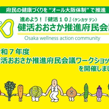 令和7年度健活おおさか推進府民会議ワークショップを開催しました。