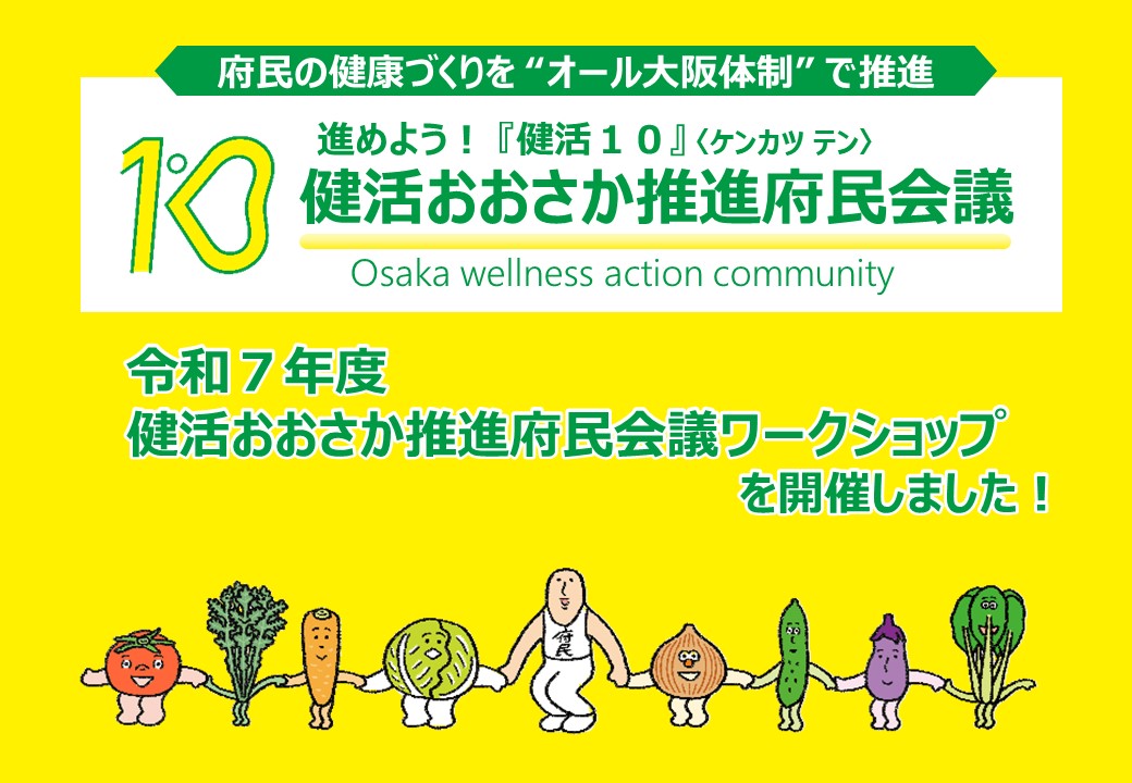 令和7年度健活おおさか推進府民会議ワークショップを開催しました。