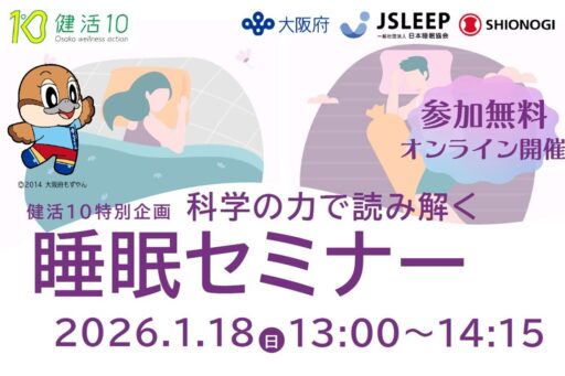 セミナーを受講して「睡眠」についての理解を深めよう！