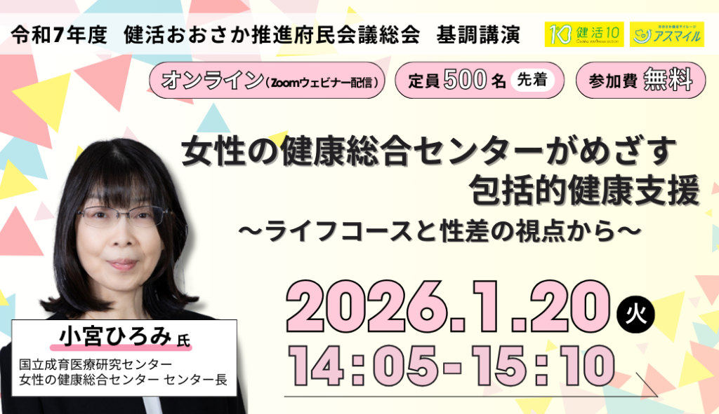 「女性の健康総合センターがめざす包括的健康支援」をテーマにお話しいただきます。