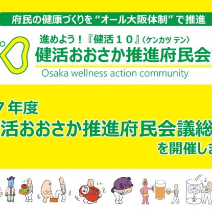令和7年度健活おおさか推進府民会議総会を開催しました