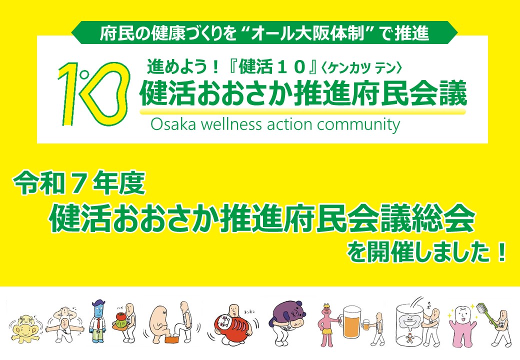 令和7年度健活おおさか推進府民会議総会を開催しました