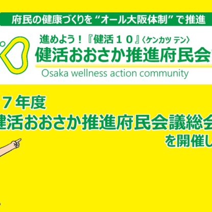 令和7年度健活おおさか推進府民会議総会を開催します