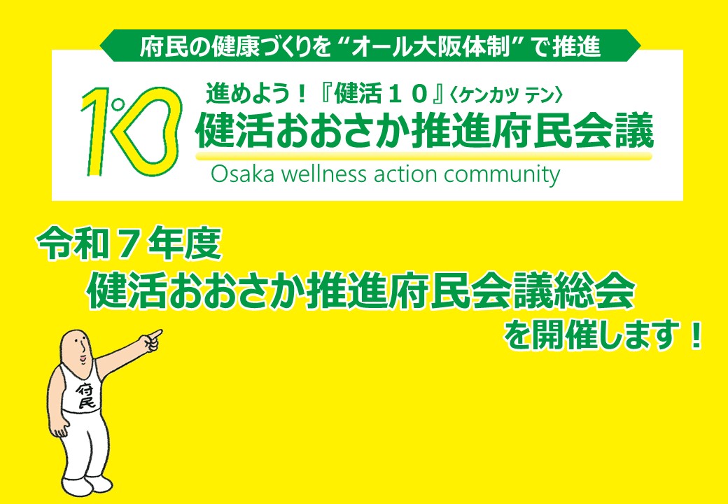 令和7年度健活おおさか推進府民会議総会を開催します