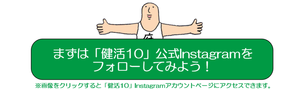 まずは「健活10」公式Instagramをフォロー！