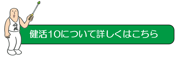 健活10について詳しくはこちら