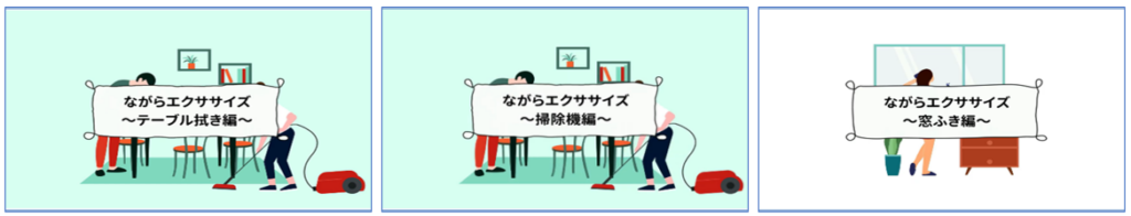 動画（ながらエクササイズシリーズ）の制作